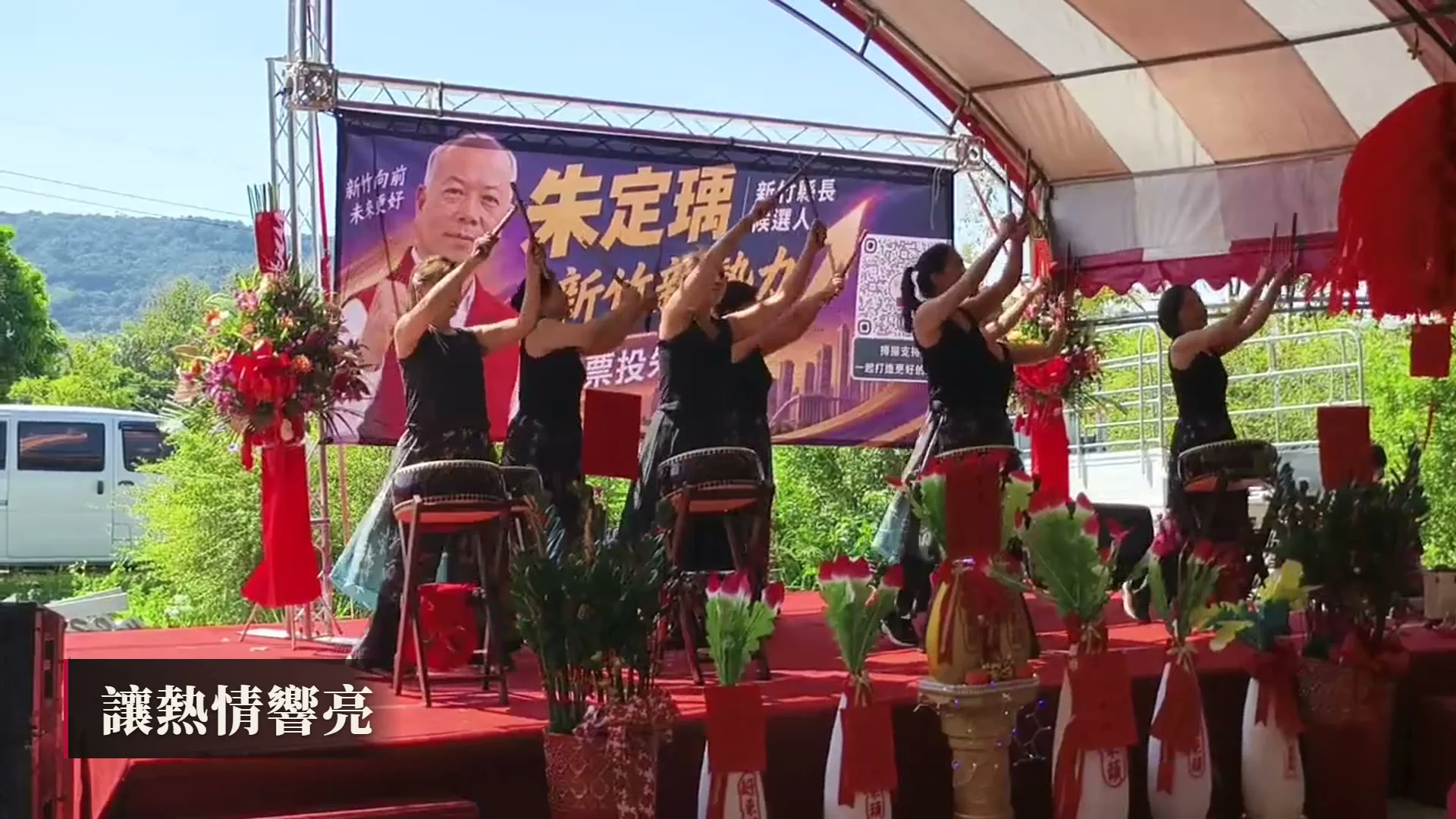朱定瑀競選總部成立活動的舞台表演與參與民眾